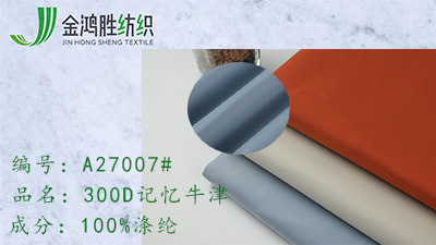 金鸿胜300D记忆牛津 涂层防水风衣布 派克冲锋衣面料