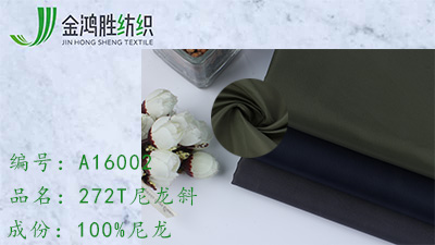 金鸿胜272T尼龙斜 涂层防水尼龙箱包布料 秋冬羽绒服风衣夹克面料