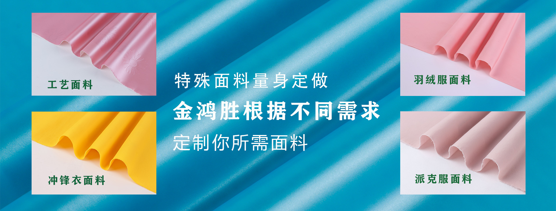 金鸿胜特殊面料量身定制，金鸿胜根据不同需求，定制你所需面料