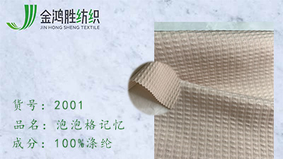 金鸿胜新款泡泡格记忆涤纶羽绒服面料