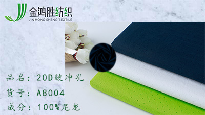 金鸿胜20D皱尼龙面料 380T激光冲孔网眼布 春夏休闲运动棉服面料