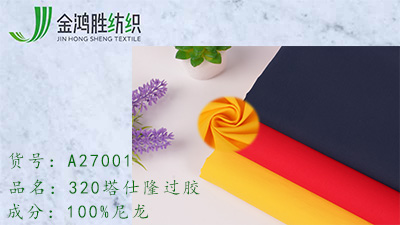 金鸿胜320D塔丝隆面料 320T涂层塔仕纶面料 户外运动羽绒上衣服装面料